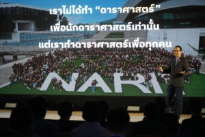 ดาราศาสตร์ไทยก้าวไกล NARIT เปิดกลยุทธ์ “Astronomy+” ยกระดับดาราศาสตร์ไทยสู่ระดับโลก