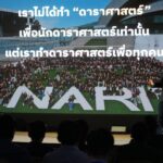 โมดูล คิโบ (Kibo Module) ห้องแล็บวิจัยวิทยาศาสตร์ในอวกาศของญี่ปุ่น